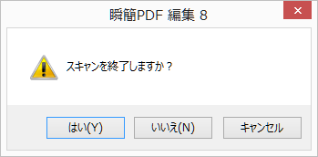 スキャンの継続確認