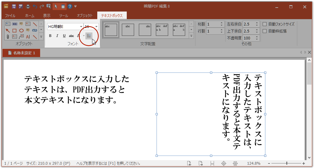 ［テキストボックス］タブ［フォント］グループの「縦書」コマンド