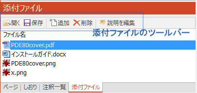 添付ファイルのツールバー