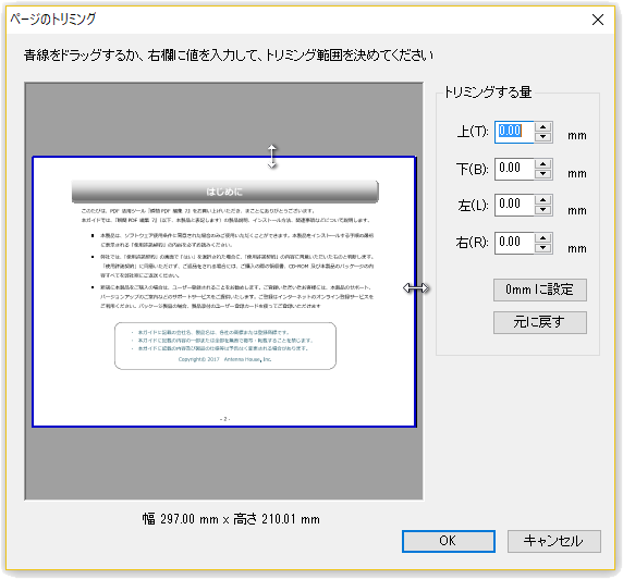 「ページのトリミング」ダイアログ