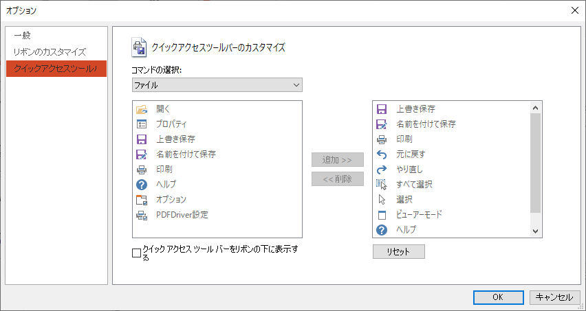 オプション：クイックアクセスツールバーのカスタマイズ画面