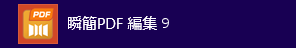［アプリ］画面の「瞬簡PDF 編集 9」