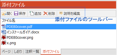 「添付ファイル」ペインのツールバー
