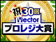 祝30回Vectorプロレジ大賞