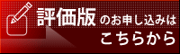 評価版のお申し込み