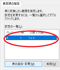 表変換の指定