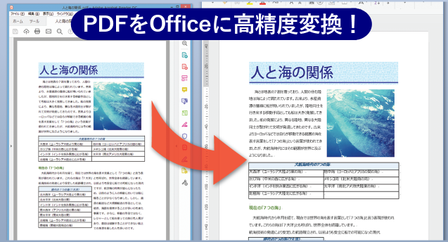 PDFからOfficeへ高精度変換