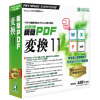 瞬簡PDF 変換 11