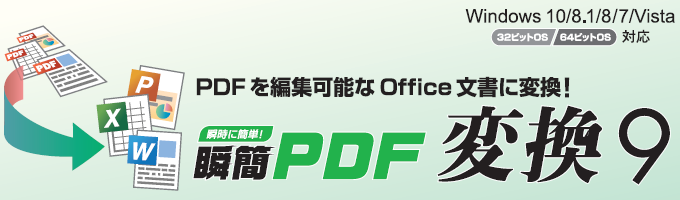 瞬簡PDF 変換 9