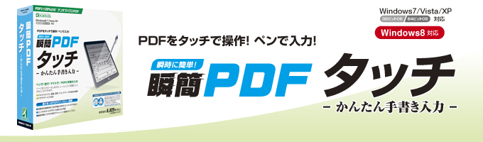 瞬簡PDF タッチ