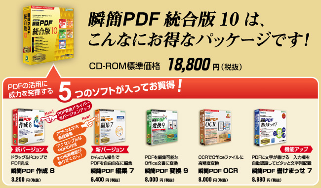 PDFの活用に威力を発揮する5つのソフトが入ってお買得！