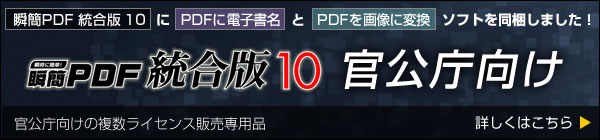 瞬簡PDF 統合版 10 官公庁向けについて詳しくはこちら