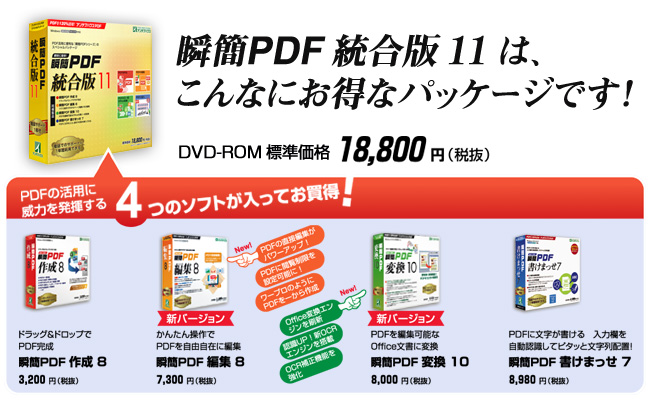 PDFの活用に威力を発揮する4つのソフトが入ってお買得！