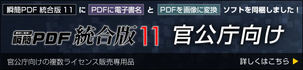 瞬簡PDF 統合版 11 官公庁向けについて詳しくはこちら