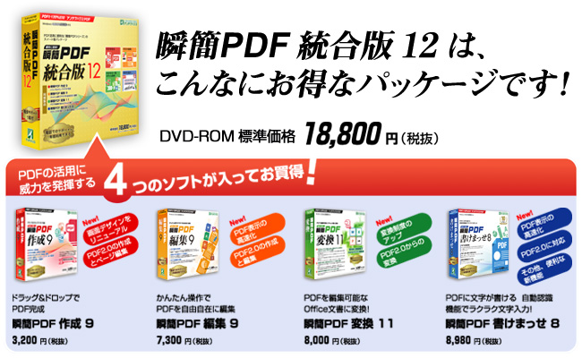 PDFの活用に威力を発揮する4つのソフトが入ってお買得！