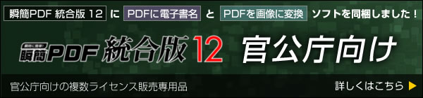 瞬簡PDF 統合版 12 官公庁向けについて詳しくはこちら