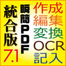 瞬簡PDF 統合版 7.1 DL版