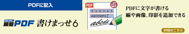 瞬簡PDF 書けまっせ 6