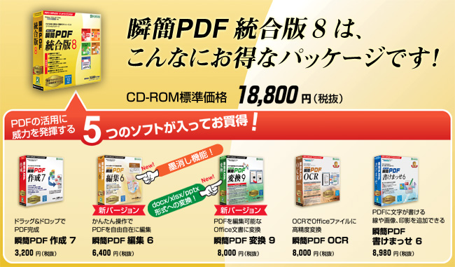 PDFの活用に威力を発揮する5つのソフトが入ってお買得！