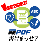 書けまっせPDF 7