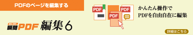 瞬簡PDF 編集 6