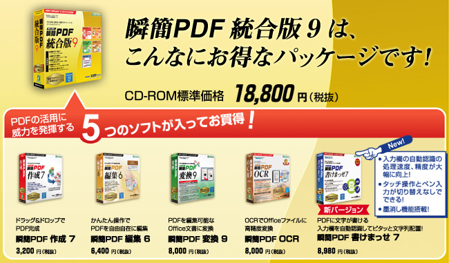 PDFの活用に威力を発揮する5つのソフトが入ってお買得！