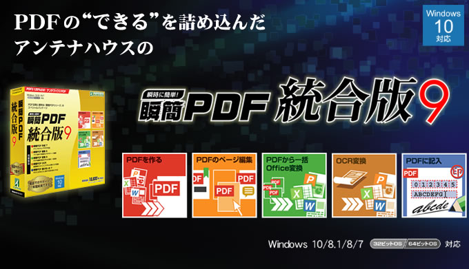 作成・ページ編集・一括Office変換・OCR変換・記入の機能でPDFを最大限に活用できる 瞬簡PDF 統合版
