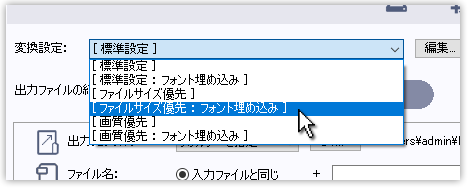 変換設定一覧から選択するだけ
