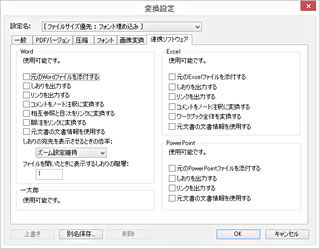 変換設定：連携ソフトウェア