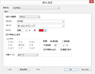 透かし設定 編集画面