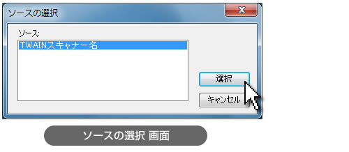 ソースの選択