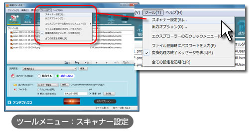ツールメニュー：スキャナー設定