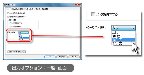 出力オプション：一般 画面　ページの回転