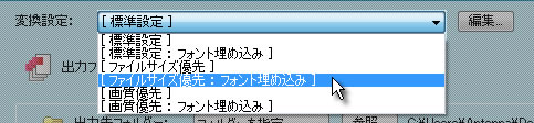 変換設定選択