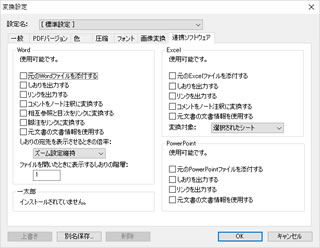 変換設定：連携ソフトウェア