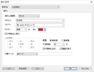 透かし設定 編集画面