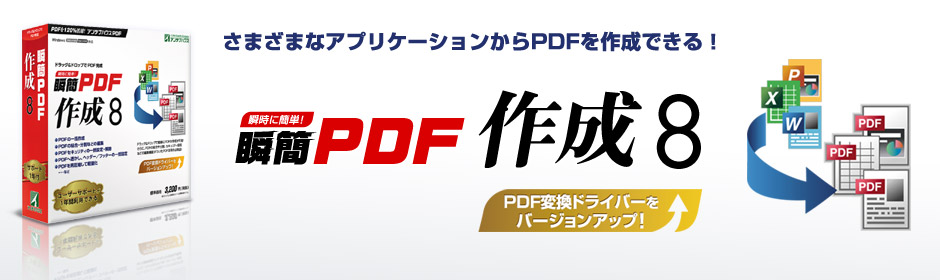 瞬簡PDF 作成 8 2017年10月27日 新発売