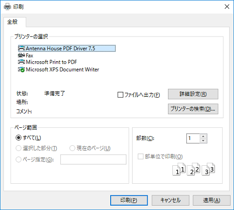 Antenna House PDF Driver：メモ帳印刷ダイアログ