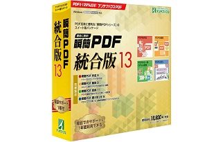 瞬簡PDF 統合版 13