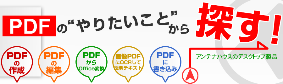 PDFのやりたいことから探す！アンテナハウスのデスクトップ製品