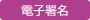 PDF電子署名