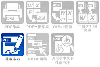 機能 PDFに書き込み