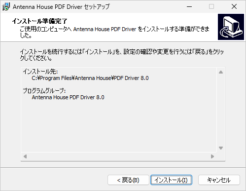 インストール準備完了 画面