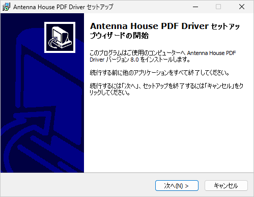 PDF Driver セットアップ ウィザードの開始画面