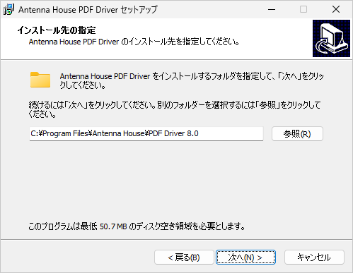 インストール先の設定 画面