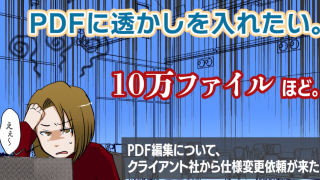 動画でわかる！PDF Tool APIのご紹介：PDFの透かし編