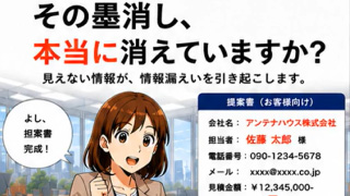 その墨消しは、本当に消せてますか？