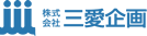 株式会社三愛企画