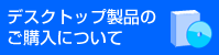 デスクトップ製品の購入について