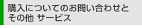 サービス・お問い合わせ